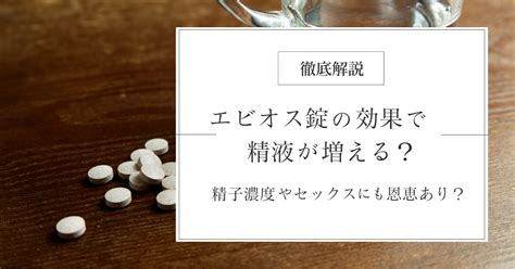 エビオス錠を飲むと精子が増えるらしい？